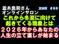 #88【並木良和さん】冬至に向けて起きる現象とその対処方法。冬至までが大切な準備期間になります。２０２６年からあなたの人生を立て直すフェーズに入ります。