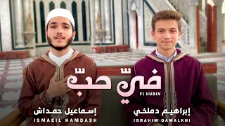 في  حب في  وجد       إبراهيم دملخي   إسماعيل حمداش دندنها