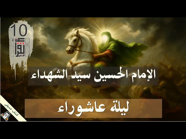 ⁣25 ليلة عاشوراء - الإمام الحسين 