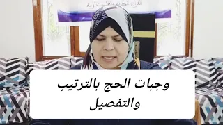 واجبات الحج بالتفصيل كل ما يجب على الحاج معرفته 