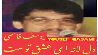 دل لانه ای عشق توست یوسف قاسمی Yousef Qasami 