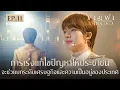 Download Lagu Highlight ข้ามฟ้าเคียงเธอ The Next Prince Series EP. 11 | เร่งแก้ไขปัญหาให้ประชาชน
