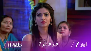 مسلسل فير فايلز 7 حلقة 11 كاملة زي الوان 