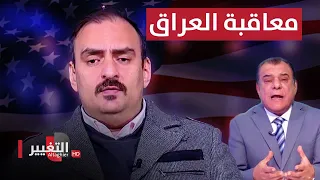العبيدي امريكا تعاقب العراق بـ الدولار لهذا السبب  العبيدي امريكا تعاقب العراق بـ الدولار لهذا السبب