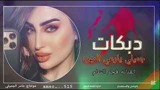 دبكات جميلي يارعي المهره يامناحر حدود سوريا كامله   الفنانه فجر الشام منتاج وتصميم عامر الجميلي دندنها