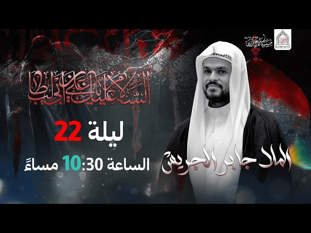 ليلة  22 من  شهر رمضان 1446هـ I الملا جابر الجريش