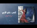 ديانا حداد -إلعب على قلبي | ألبوم من ديانا الي