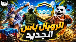 معقولة راح يرجع مود مدينة الماء !؟ 😱 الرويال باس الجديد - ببجي موبايل