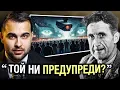 Джордж Оруел: Пророкът, Който Видя Това, Което Останалите Пропуснаха | Умове от Вечността Еп 6
