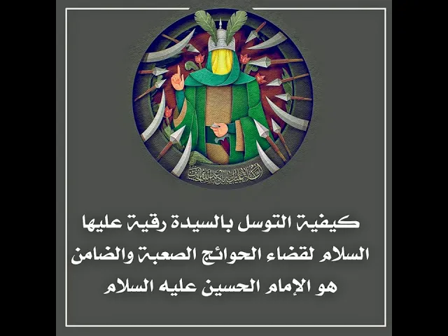 ⁣كيفية التوسل بالسيدة رقية عليها السلام لقضاء الحوائج الصعبة والضامن هو الإمام الحسين عليه السلام