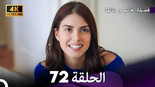 4K Arabic Dubbed 72 فضيلة هانم و بناتها الحلقة 