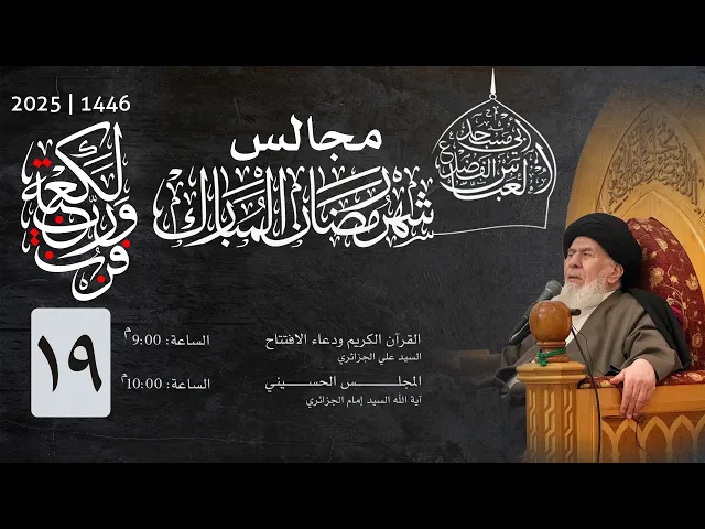 ⁣استكمال اعمال الليلة التاسعة عشر من شهر رمضان المبارك  1446 | 2025