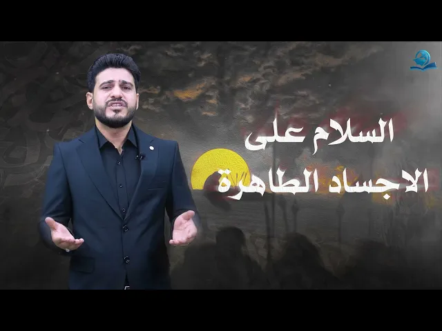⁣الثالث عشر من المحرّم الحرام (كرامة بني أسد)