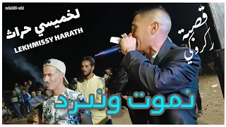 لخميسي حراث ركروكي نموت ونبرد RAKRUKI Namut Wanabrud 