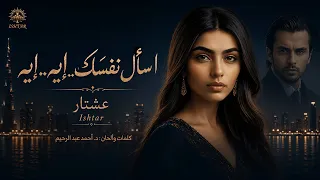 اسأل نفسَك إيه   إيه   Ishtar عشتار Official Music Video