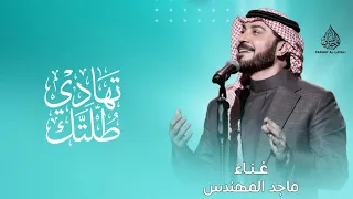 زفة عروس تهادي طلتك      ماجد المهندس  دندنها