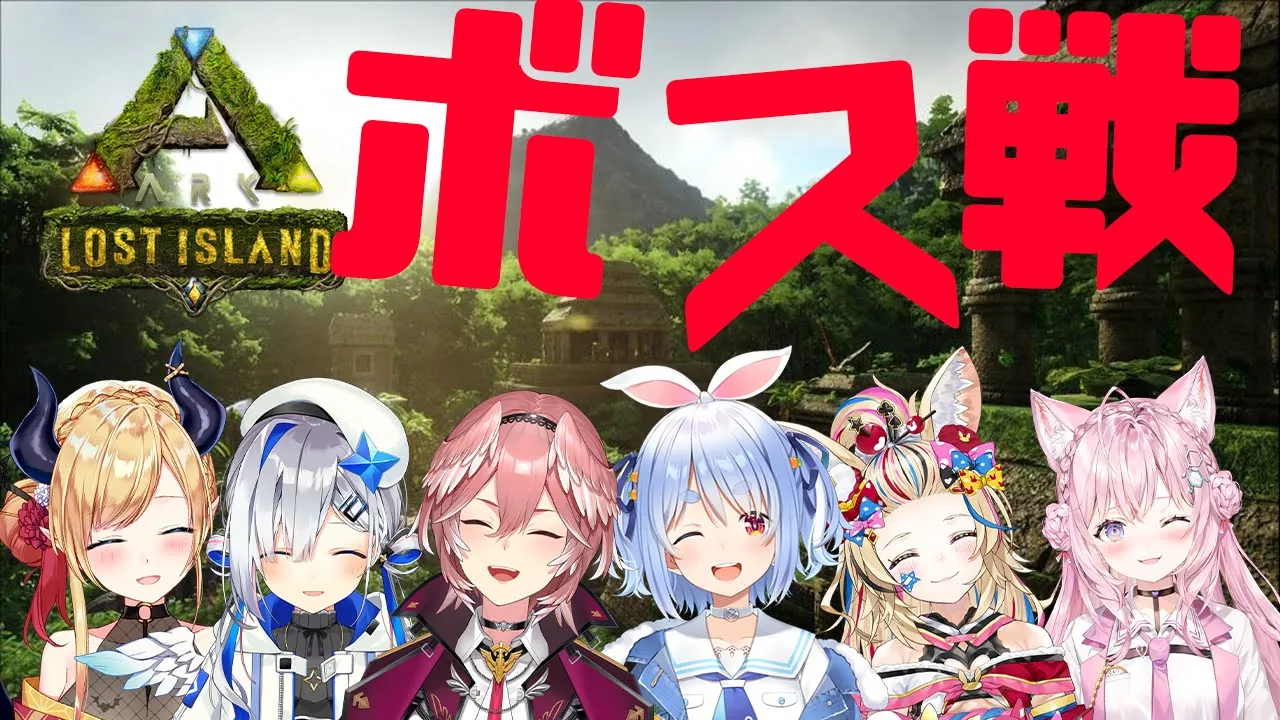 【ARK】突発みんなでボス戦だああああああああああ【鷹嶺ルイ/ホロライブ】