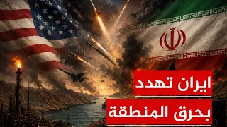 ايران تهدد بحرق المنطقة وامطار اسرائيل بالصواريخ اذا تعرضت لهجوم امريكي