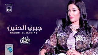 Ahlam El Yamani أحلام اليمني جبرني الحنيــــــن جديد 2021 