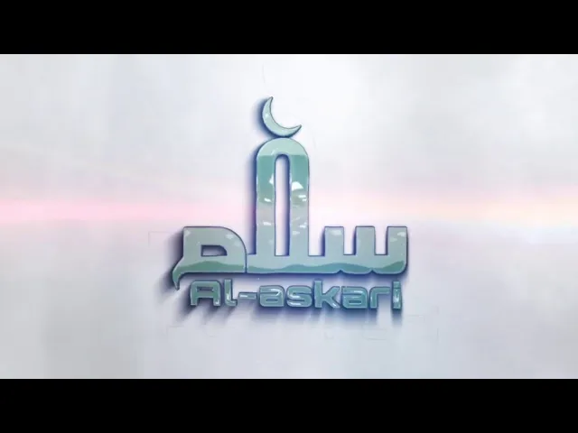 ⁣شوق مهدوي | الشيخ سلام العسكري 1442 سامراء المقدسة