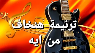 هنخاف من إيه   فريق الخبر السار دندنها