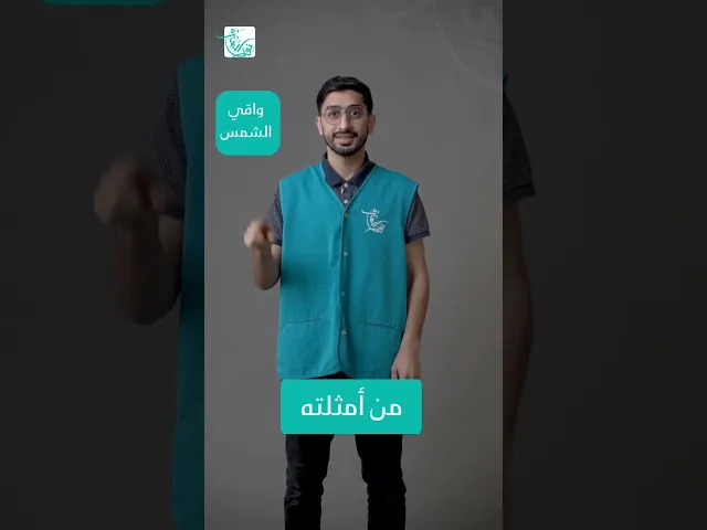 ⁣واقي الشمس ومزيل الرائحة| توصيات حاج 