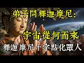 Download Lagu 弟子問釋迦摩尼：宇宙從何而來？釋迦摩尼十字點化眾人|佛教 |佛學知識|修心修行|禪悟人生 |南無阿彌陀佛|養生|談佛心安