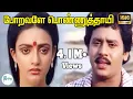Download Lagu போறவளே பொண்ணுத்தாயி ||Poravale Ponnuthaiye |Ramarajan,Shantipriya Love Sad Tamil H D Video Song