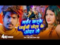 Lagu #Video - Raushan Rohi New Song - Aliyo machaave La bavander ge - Fir se Jaibo murder Kar ke andar ge
