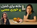 Download Lagu راهکارهای ساده برای کنترل پرخوری عصبی