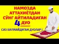 Lagu НАМОЗДА САЛОМ БЕРИШДАН АВВАЛ УШБУ ДУОЛАРНИ ЎҚИШНИ УНУТМАНГ ! БИЛМАСАНГИЗ ЁДЛАБ ОЛИНГ !