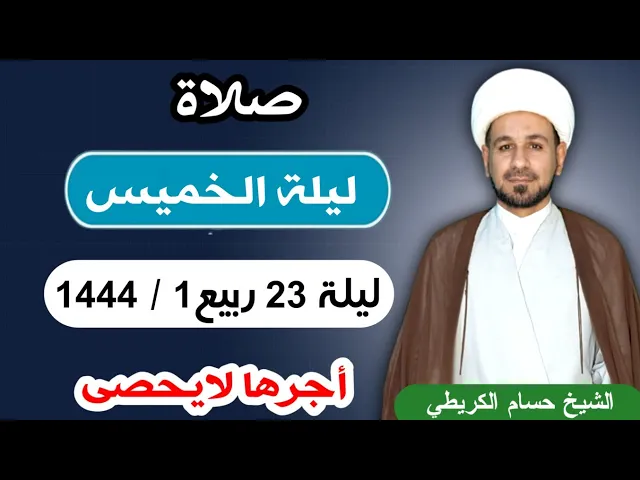 صلاة (( ليلة الخميس )) ليلة  23 ربيع الأول / 22 ربيع الأول 1444  هـ / لايفوتكم أجرها العظيم