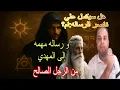Download Lagu هل سيكمل علي ناصر رسالة الإمام المهدي ام؟ورساله مهمه وخطيرة جدا من الرجل الصالح للإمام المهدي