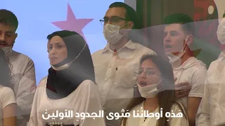نشيد في سبيل المجد والأوطان مع لقطات من المؤتمر التأسيسي لاتحاد طلبة سوريا دندنها
