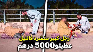 خرجت بالليل فهاد البرد…و لقيت رجل كبير متشرد ماعندوش فين ينعس و قررت نكون سبب ففرحتو ❤️