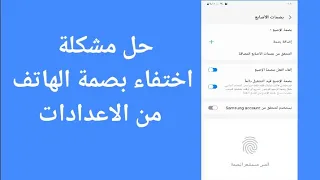 حل مشكلة اختفاء بصمة الهاتف من الاعدادات 