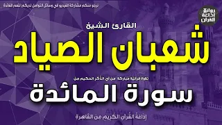 الشيخ شعبان عبدالعزيز الصياد   سورة المائدة   يوم يجمع الله الرسل فيقول ماذا أجبتم   إذاعة القرآن دندنها