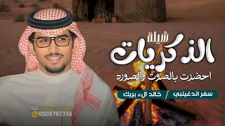 الذكريات احضرت بالصوت والصوره جديد سفر الدغيلبي وخالد الء بريك 2025 حصريا  الذكريات احضرت بالصوت والصوره جديد سفر الدغيلبي وخالد الء بريك 2025 حصريا