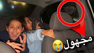  المجهول خرب سيارتنا😱وعلقنا فيها😭