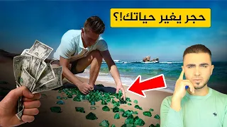 إذا وجدت هذا الحجر لا تفرط به حجر كريم يجعلك مليونير الزمرد الأخضر 
