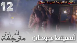 الأغنية التي ظهرت في آلحلقة    من مسلسل أسميتها جودان التي تعرض على              اغنيةالتي رقص جودان دندنها