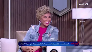 حب من أول نظرة     أحمد فرحات عن زوجته الثالثة  التالتة تابتة دندنها