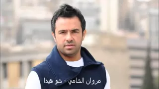 شو هيدا يلي ابالي مروان الشامي دندنها