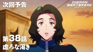 YouTube影片, 內容是數碼寶貝 BEATBREAK 的 第 38 話預告