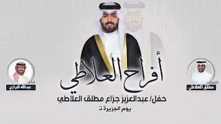 افراح العلاطي حفل عبدالعزيز جزاع مطلق العلاطي كلمات مطلق العلاطي اداء عبدالله البرازي 