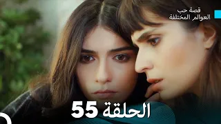 قصة حب العوالم المختلفة الحلقة 55 Arabic Dubbed 