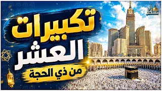 تكبيرات العشر من ذي الحجة بأجمل الأصوات    الله أكبر ولله الحمد كبر وهلل في كل وقت وحين دندنها