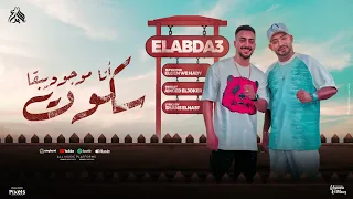 انا موجود يبقا سكوت مصطفى الجن و هادى الصغير توزيع امجد الجوكر Official Lyrics Video  انا موجود يبقا سكوت مصطفى الجن و هادى الصغير توزيع امجد الجوكر Official Lyrics Video