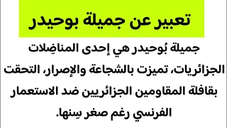 تعبير عن جميلة بوحيدر 