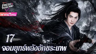 【พากย์ไทย】จอมยุทธ์พลังอักขระเทพ EP17 | เด็กหนุ่มพลิกชะตา ท้าทายฟ้าลิขิต!